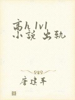 高h 1v1 小说 出轨