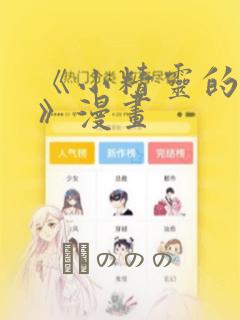 《小精灵的灾难》漫画：结局+番外