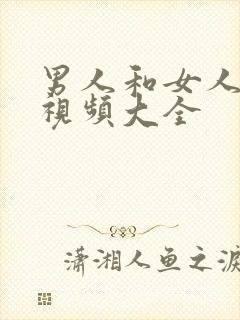 男人和女人亲嘴视频大全