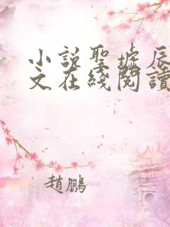 小说圣墟辰东全文在线阅读