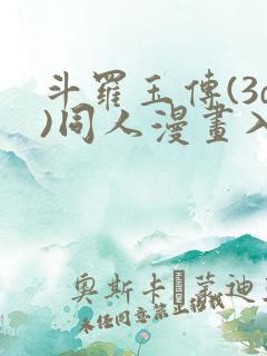 斗罗玉传(3d)同人漫画入口