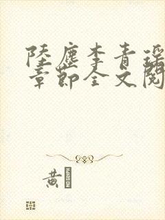 陆尘李青瑶最新章节全文阅读