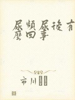 尿频尿后有血怎么回事