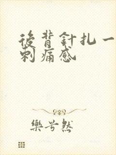 后背针扎一样的刺痛感