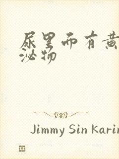 尿里面有黄色分泌物