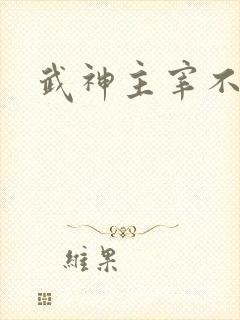 武神主宰不更新