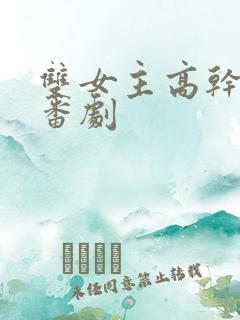 双女主高干动漫番剧