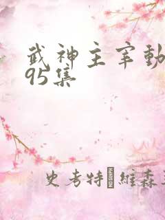 武神主宰动漫595集