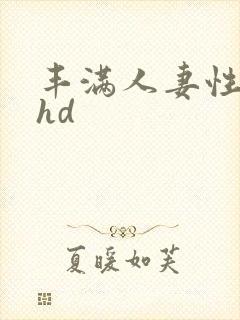 丰满人妻性猛交hd