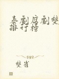 泰剧腐剧双男主排行榜