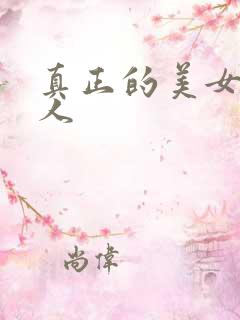 真正的美女舔男人