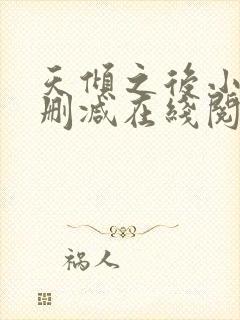 天倾之后小说无删减在线阅读