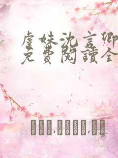 虞姝沈言卿小说免费阅读全文无弹窗