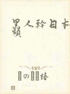 黑人干日本女视频