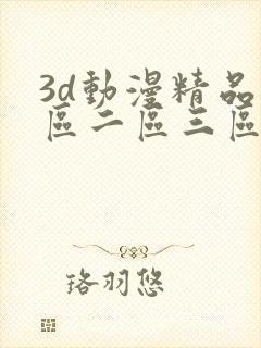 3d动漫精品一区二区三区视频