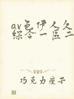 av色伊人久久综合一区二区