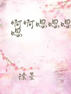 啊啊嗯嗯嗯嗯嗯嗯