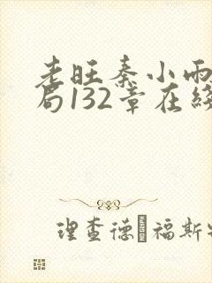 老旺秦小雨大结局132章在线阅读