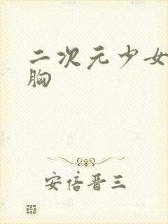 二次元少女被摸胸