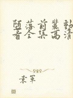 堕落前辈动漫观看全集高清免费