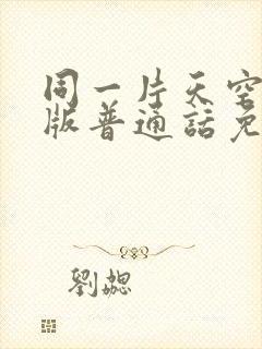 同一片天空国语版普通话免费观看