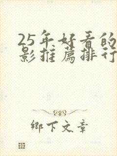 25年好看的电影推荐排行榜前十名