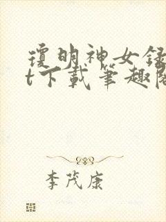 琼明神女录txt下载笔趣阁