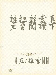 谁把谁当真漫画免费阅读下拉奇妙