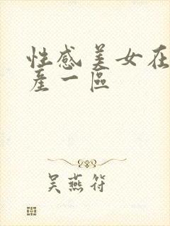 性感美女在线国产一区