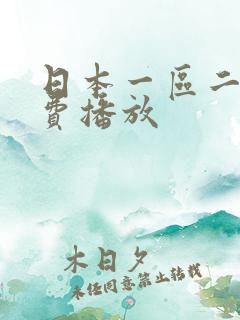 日本一区二区免费播放