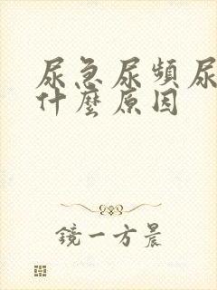 尿急尿频尿疼是什么原因