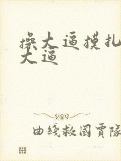 操大逼摸扎扎舔大逼