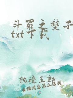 斗罗之双子斗罗txt下载