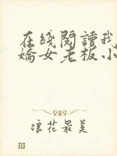 在线阅读我的傲娇女老板小说