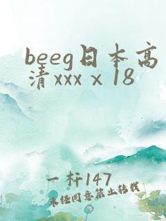 beeg日本高清xxxⅹ18