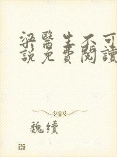 梁医生不可以小说免费阅读无弹窗