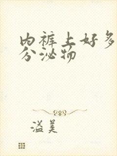 内裤上好多黄色分泌物