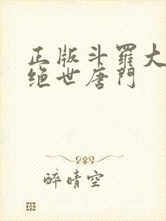 正版斗罗大陆2绝世唐门