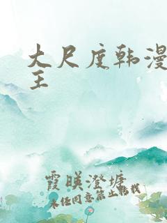 大尺度韩漫双男主