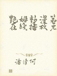 艳姆动漫第二季在线播放免费观看