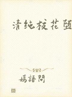 清纯校花堕落了