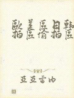 欧美区日韩区自拍区偷拍区