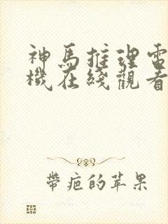 神马推理电影手机在线观看