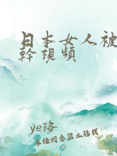 日本女人被黑人干视频