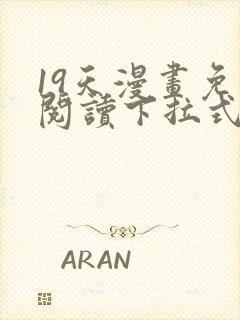 19天漫画免费阅读下拉式奇妙漫画