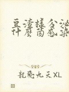 豆渣样分泌物是什么菌感染