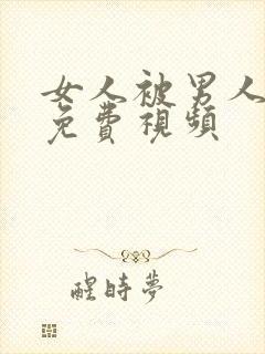 女人被男人插的免费视频