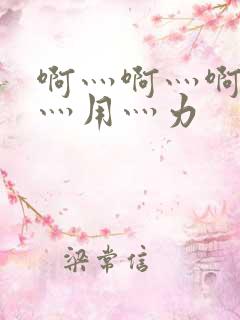 啊灬啊灬啊灬快灬用灬力