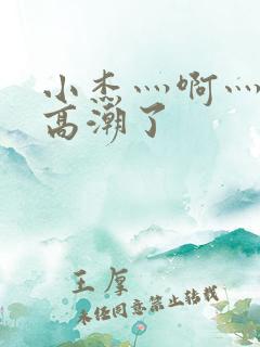 小杰灬啊灬快灬高潮了