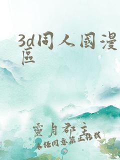 3d同人国漫专区